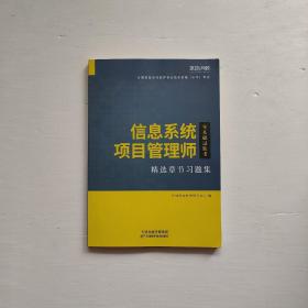 软考2020计算机技术与软件考试习题集《信息系统项目管理师》