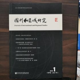 国别和区域研究（第四卷 2019年第1期，总第7期）