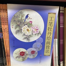 工笔牡丹绘画技法