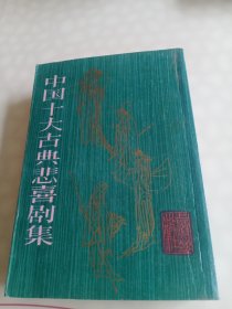 中国十大古典悲剧集