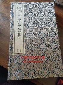 凌刻套印王摩诘诗集(全三册)(版刻雅韵丛刊)