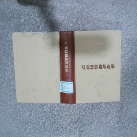 马克思恩格斯选集 第三卷 精装
