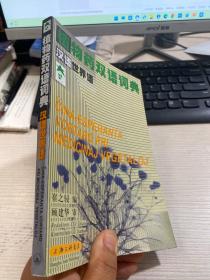 植物药双语词典/汉语世界语