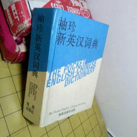 袖珍新英汉词典
