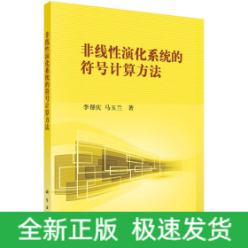 非線性演化系統(tǒng)的符號(hào)計(jì)算方法