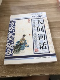 青花典藏：人间词话