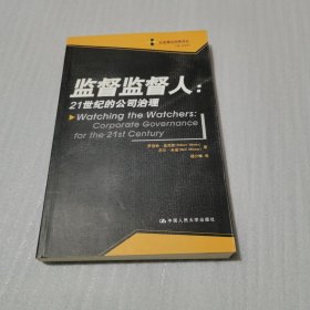 监督监督人：21世纪的公司治理