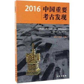 2016中国重要考古发现