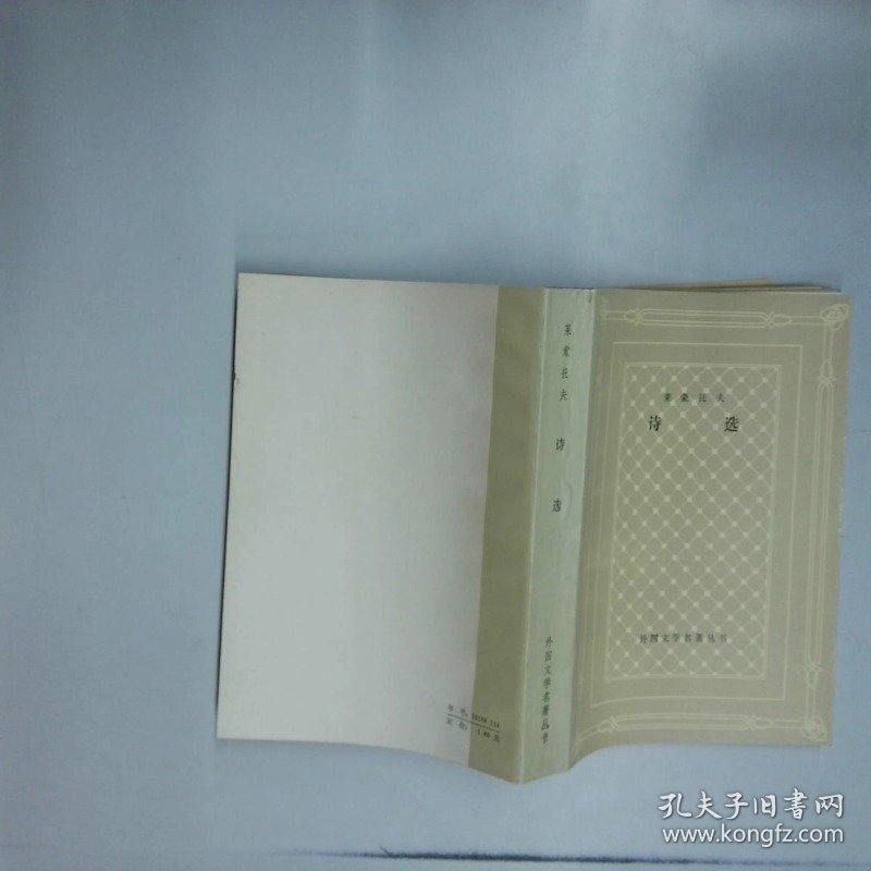 诗选 余振译 外国文学名著丛书