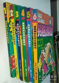 漫画奥林匹克智力闯关（1-6）