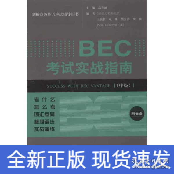 剑桥商务英语应试辅导用书：BEC考试实战指南（中级）