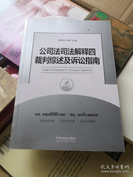 公司法司法解释四裁判综述及诉讼指南