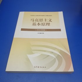 马克思主义基本原理（2023年版）