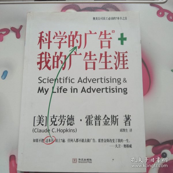 科学的广告+我的广告生涯