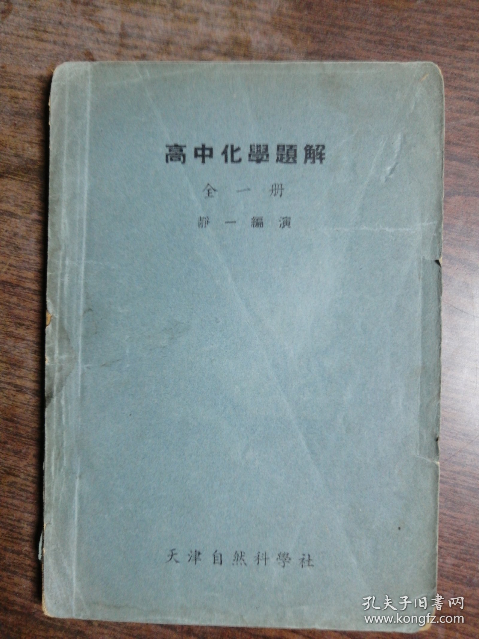 高中化学题解（全一册）