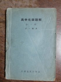 高中化学题解（全一册）