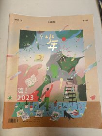 少年新知（三联生活周刊青少刊）2023年1-12月。