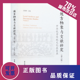《地方檔案與文獻(xiàn)研究》(第6輯) 中華優(yōu)秀傳統(tǒng)文化在東亞 9787522726571