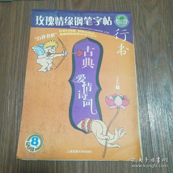 玫瑰情缘钢笔字帖.爱心赠言.楷书