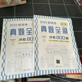 新高考数学真题全刷：决胜800题