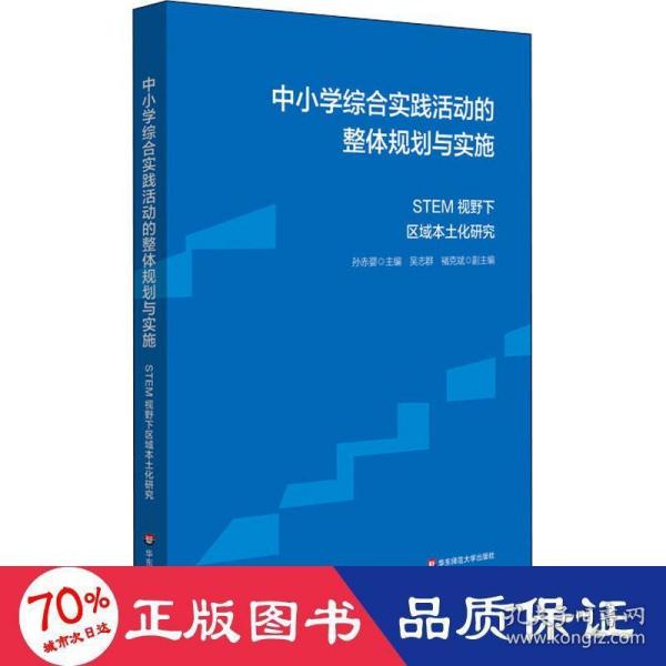 中小学综合实践活动的整体规划与实施：STEM视野下区域本土化研究