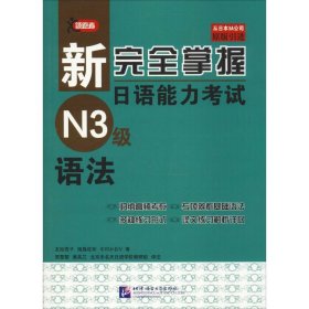 正版 领跑者 新完全掌握日语能力考试N3级语法 (日)友松悦子 北京语言大学出版社