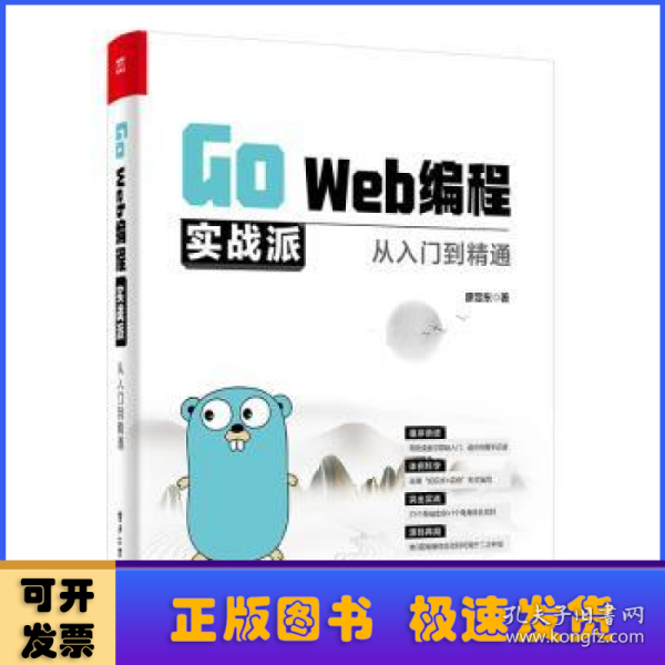 Go Web编程实战派——从入门到精通