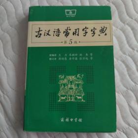 古汉语常用字字典（第5版）