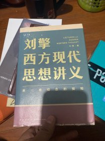 刘擎西方现代思想讲义（奇葩说导师、得到App主理人刘擎讲透西方思想史，马东、罗振宇、陈嘉映、施展