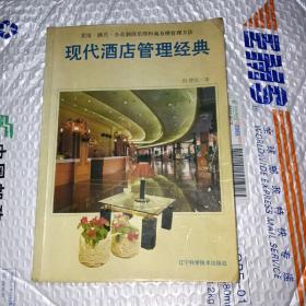 现代酒店管理经典:宾馆·酒店·会员制俱乐部和商务楼管理方法