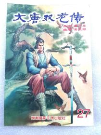 【大唐双龙传】27，2003年1版1印