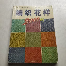 手工编织基础入门丛书编织花样2000例