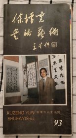 1993年徐增云书法艺术宣传折