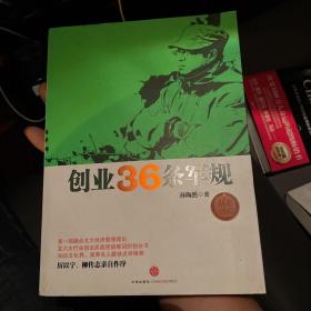 创业36条军规