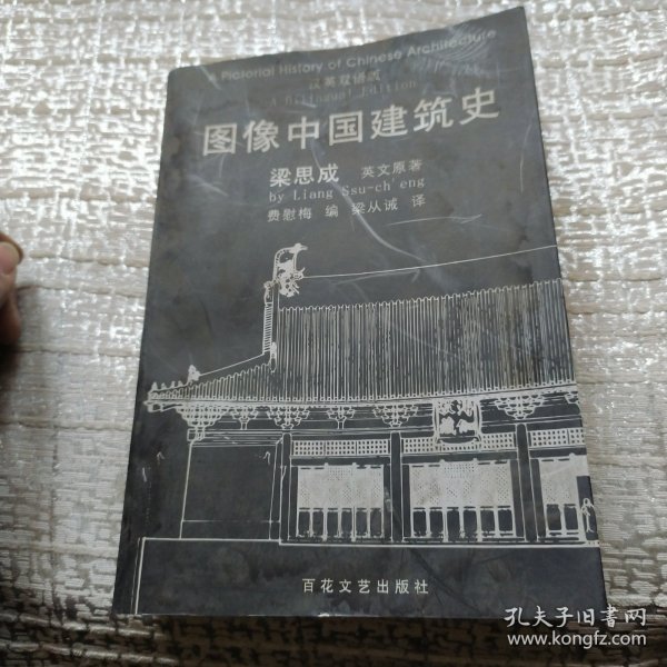 图像中国建筑史：汉英双语版