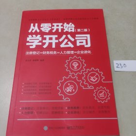 从零开始学开公司（第二版）