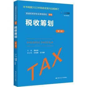 税收筹划 第10版 数字教材版