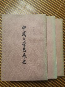 中国文学发展史（上、中、下冊全）