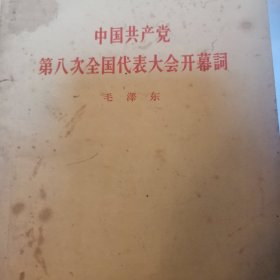 中国共产党第八次全国代表大会 领导人发言合集