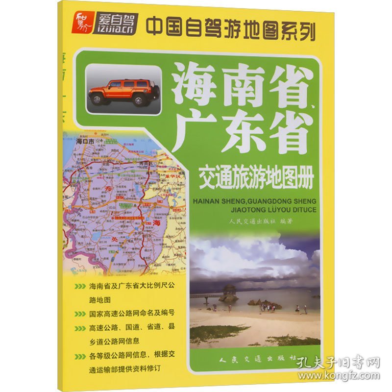 海南省、广东省交通旅游地图册 中国交通地图 作者