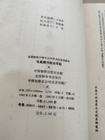 毛笔楷书技法字帖