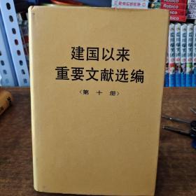 建国以来重要文献选编（第10册）