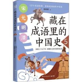 藏在成语里的中国史5 古典启蒙 韩明辉 新华正版