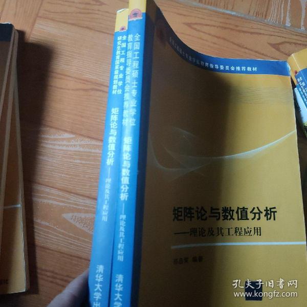 全国工程硕士专业学位教育指导委员会推荐教材·矩阵论与数值分析：理论及其工程应用