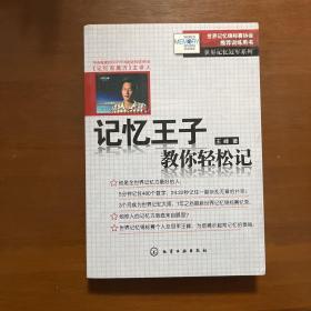 《记忆王子教你轻松记：世界记忆冠军系列》王峰签名题词本