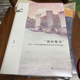 (特装本）“战时繁荣”：1937—1945年温州的经济贸易及其统制