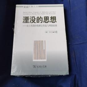 湮没的思想：出土竹简中的禅让传说与理想政制