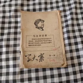 学大寨（一九六年第14期，封面毛主席头像、毛主席最新指示.....）