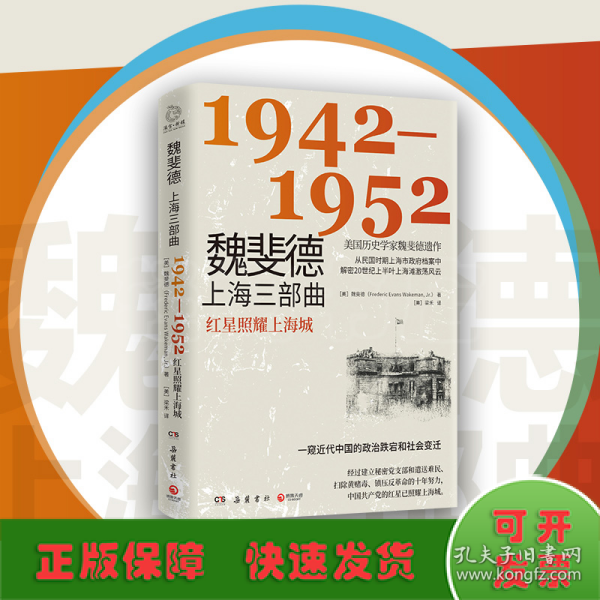 魏斐德上海三部曲：1942-1952（美国历史学家魏斐德遗作！用民国时期上海市政府档案解密20世纪上半叶上海滩激荡风云，一窥近代中国的政治跌宕和社会变迁！）