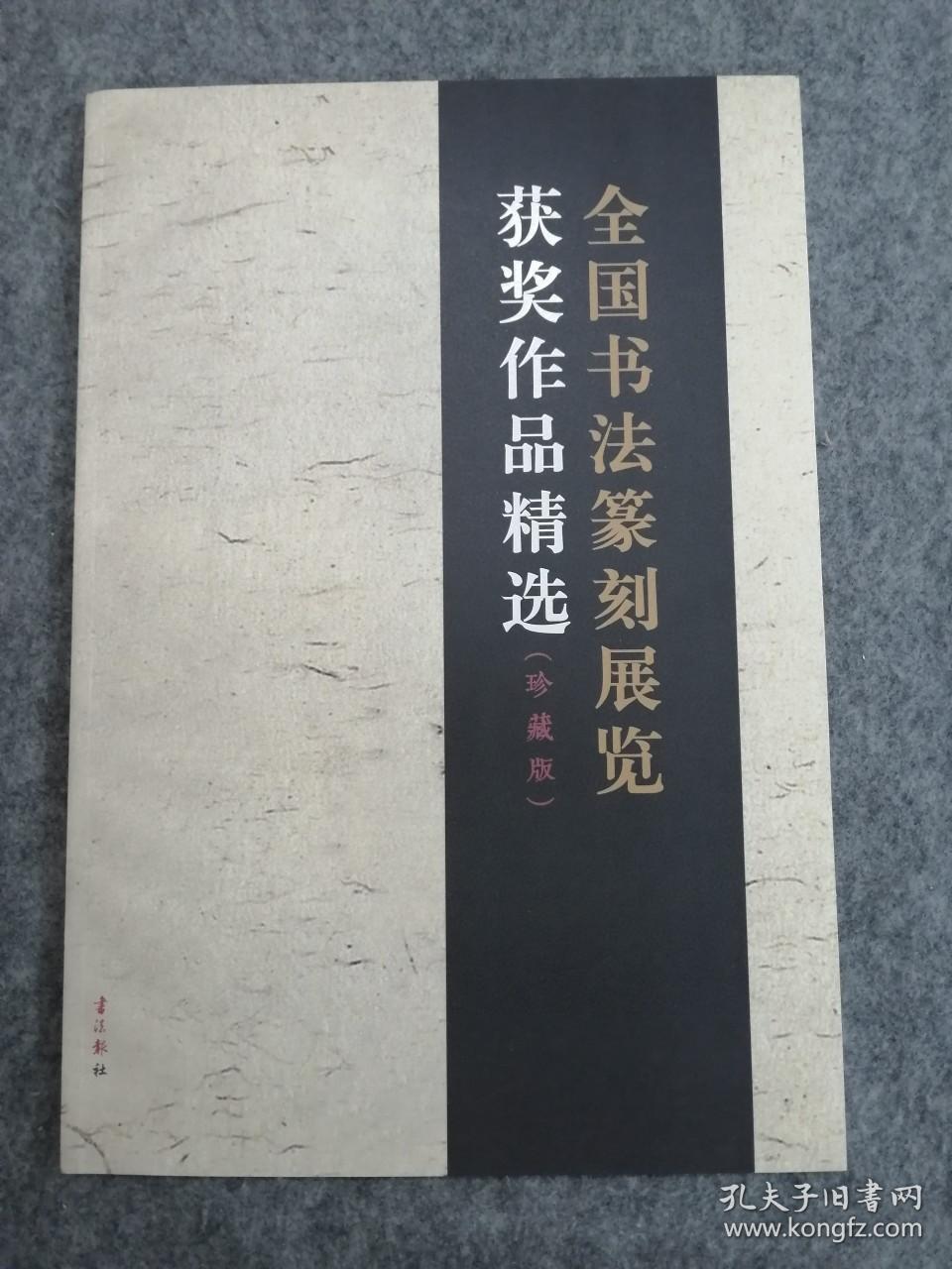 全国书法篆刻展览获奖作品精选（珍藏版） ，